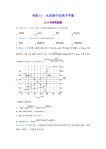 2020年真题+高考模拟题 专项版解析 化学——10 水溶液中的离子平衡（学生版）【高考】