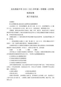 江苏省如东高级中学2021届高三上学期第一次学情检测历史试题含答案