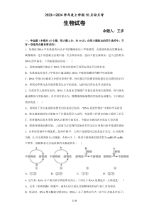 辽宁省新民市高级中学2023-2024学年高三10月月考 生物