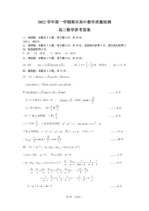 浙江省绍兴市2022学年高三第一学期期末教学质量检测数学试题参考答案