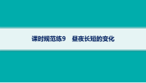 2025年高考一轮总复习地理（人教版新高考新教材）课件 第2章宇宙中的地球 课时规范练9　昼夜长短的变化