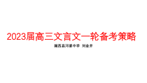 2023届高考语文专题复习：文言文一轮备考策略 课件40张