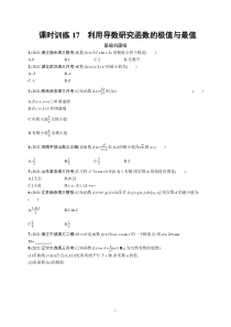 2023届高考一轮复习课后习题 人教A版数学（适用于新高考新教材）第四章一元函数的导数及其应用 课时规范练17　利用导数研究函数的极值与最值含解析【高考】