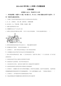 河北省沧州市第二中学2024-2025学年高二上学期9月月考生物试题 Word版含解析