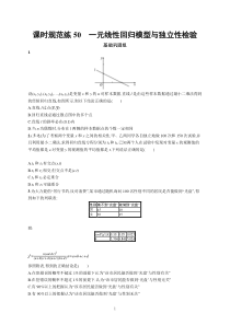 2023届高考人教B版数学一轮复习试题（适用于新高考新教材） 第九章 排列、组合与二项式定理、统计模型 课时规范练50　一元线性回归模型与独立性检验含解析【高考】