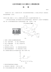 北京市西城区2022届高三下学期二模考试地理试题含答案