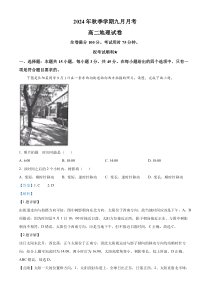 湖北省宜昌市长阳土家族自治县第一高级中学2024-2025学年高二上学期9月月考地理试题 Word版含解析