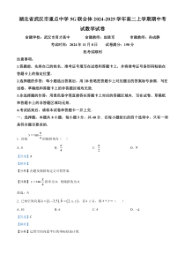 湖北省武汉市重点中学5G联合体2024-2025学年高二上学期期中考试数学试卷 Word版含解析