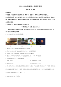 山东省泰安市肥城市第一高级中学2023-2024学年高一10月月考物理试题word版含答案