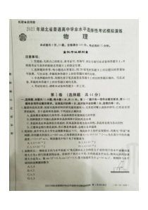 2021年湖北省普通高中学业水平选择性考试模拟演练 物理