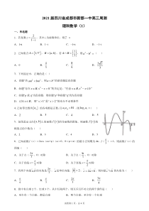 四川省成都市新都一中2021届高三上学期周测（1）理科数学试题PDF版含解析