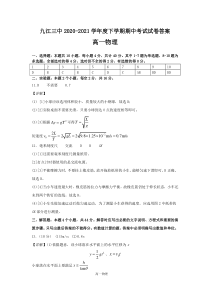 江西省九江市第三中学2020-2021学年高一下学期期中考试物理答案