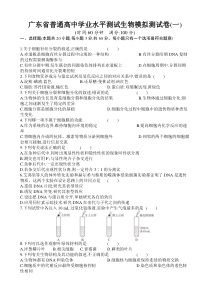 广东省2020-2021学年高二下学期普通高中学业水平测试卷生物模拟测试卷（一）含答案