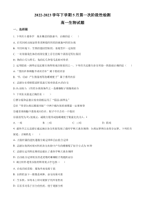 安徽省滁州市定远中学2022-2023学年高一下学期5月第一次阶段性检测生物试题  