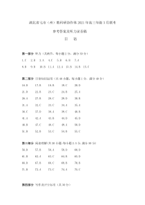 湖北省七市（州）教科研协作体2021届高三下学期3月联考日语试题 （日语答案）