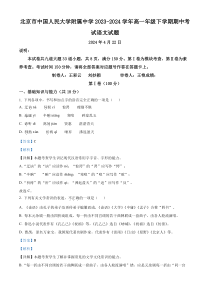 北京市中国人民大学附属中学2023-2024学年高一年级下学期期中考试语文试题  Word版含解析