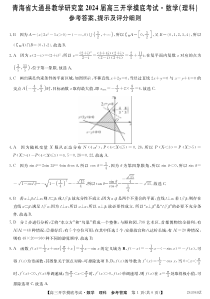 青海省西宁市大通县2024届高三上学期开学摸底考试 理数答案和解析