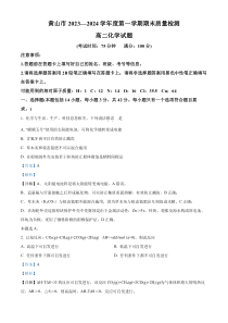 安徽省黄山市2023-2024学年高二上学期1月期末化学试题 Word版含解析