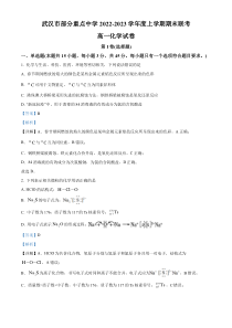 湖北省武汉市部分重点中学2022-2023学年高一上学期期末联考化学试题  含解析【武汉专题】