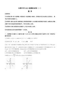 湖南省长沙市长郡中学2023届高三下学期模拟试卷（一）（一模）数学含解析