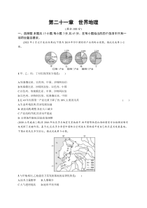 2025届高考一轮复习专项练习 地理 第二十一章　世界地理 Word版含解析