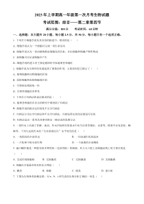 山西省太原市小店区一中2023-2024学年高一上学期10月第一次月考生物试题（原卷版）