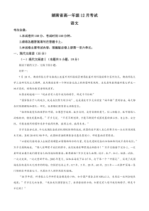 湖南省部分学校2024-2025学年高一上学期12月月考语文试题 Word版无答案