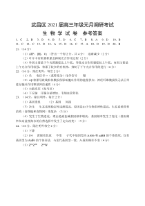 湖北省武汉市武昌区2020-2021学年高三1月质量检测生物学试题答案【武汉专题】