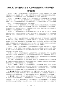 广西名校2024-2025学年高三上学期9月联合调研测试 政治答案