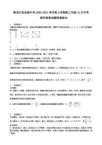 黑龙江省实验中学2021届高三上学期12月月考物理试题答案版