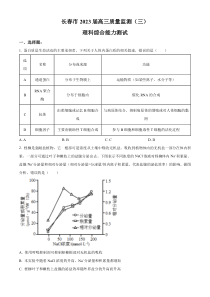 2023届吉林省长春市高三质量监测（三）理综生物试题  