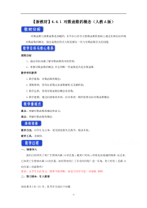 《高中数学新教材人教A版必修第一册教案》4.4 对数函数 （1） 含答案【高考】