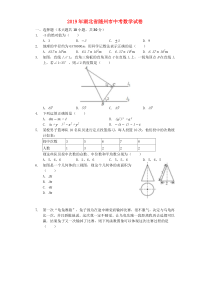 湖北省随州市2019年中考数学真题试题（含解析）