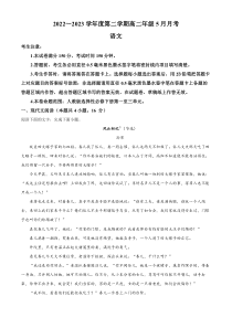 河北省邢台市重点高中2022-2023学年高二5月月考语文试题  