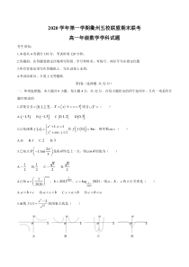 浙江省衢州五校联盟2020-2021学年高一上学期期末联考数学试题含答案