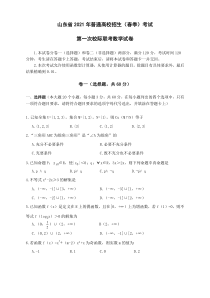 山东省2021届春季高考（春考）2月第一次校际联考数学试卷 PDF版含答案