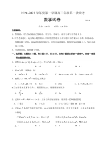 江苏省淮安市十校2024-2025学年高三上学期第一次联考试题 数学 Word版含答案