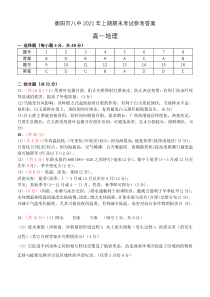 湖南省衡阳市第八中学2020-2021学年高一下学期期末考试地理答案