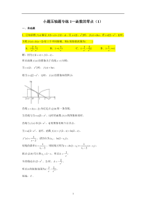 小题压轴题专练1—函数的零点（1）-2023届高三数学一轮复习 含解析【高考】