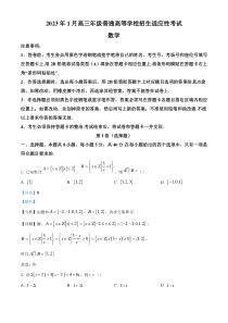 《精准解析》浙江省宁波市九校联考2022-2023学年高三上学期1月高考适应性考试数学试题（解析版）