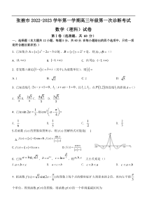 甘肃省张掖市2023届高三上学期第一次诊断考试数学（理）试题含答案