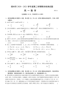 江苏省扬州市2020-2021学年高一下学期期末质量检测数学试题