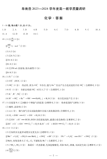 安徽省阜阳市2023-2024学年高一上学期期中化学试题答案