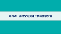 2025年高考一轮总复习地理（人教版新高考新教材）课件 第18章资源安全与国家安全 第4讲　海洋空间资源开发与国家安全