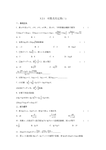 2021-2022高中数学人教版必修1作业：2.2.1对数与对数运算 （系列二）含答案