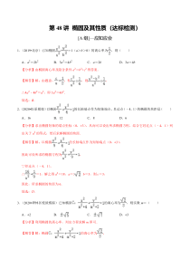 2024年新高考数学一轮复习题型归纳与达标检测 第48讲 椭圆及其性质（达标检测） Word版含解析