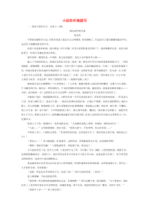 2022高考语文一轮复习作业：第3板块 现代文阅读 专题3 小说阅读 考点2 小说的环境描写含解析YUAN 104