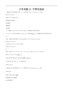 《（2020-2022）高考数学真题分项汇编（全国通用）》三年专题20 不等式选讲（教师版）【高考】