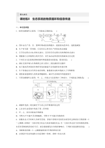 2024届高考一轮复习生物试题（苏教版）第九单元 课时练8 生态系统的物质循环和信息传递 Word版