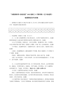 地理评分标准-辽宁版-“决胜新高考名校交流”2021届高三5月联考卷